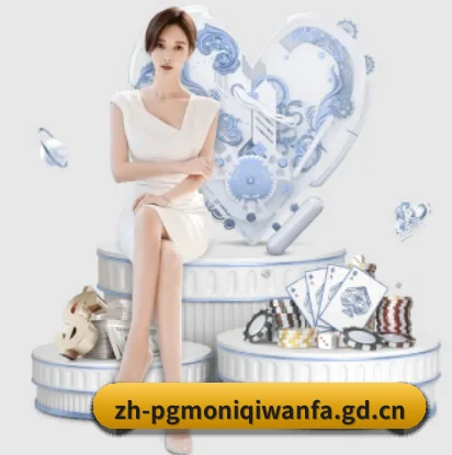 PG模拟器的故事