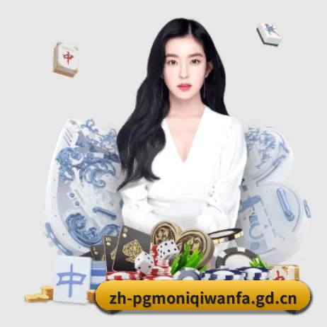 PG模拟器 APP